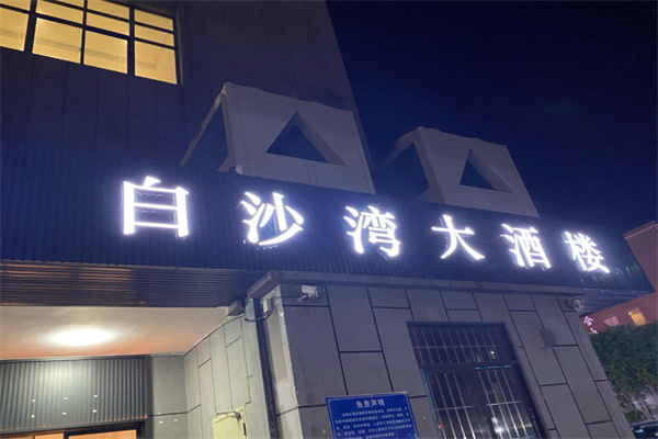 白沙湾大酒楼 白沙湾大酒楼