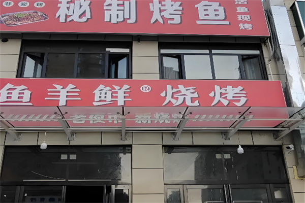 鱼羊鲜烧烤 鱼羊鲜烧烤