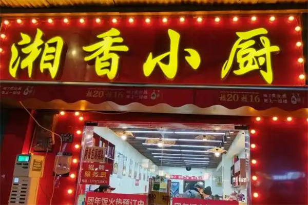 湘香小厨