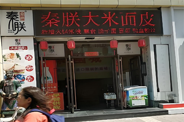 秦朕大米面皮