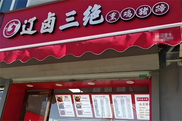 辽卤三绝熏鸡猪蹄 辽卤三绝熏鸡猪蹄