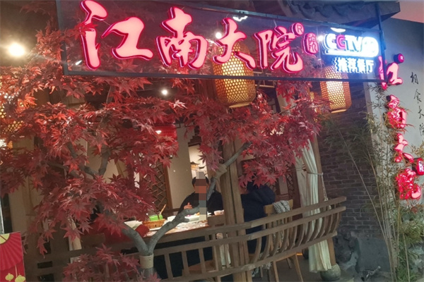 江南大院 江南大院