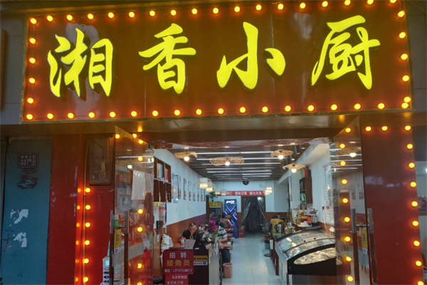 湘香小厨