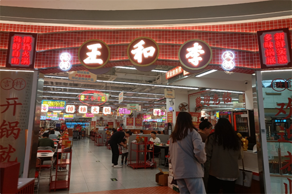 王和李海鲜火锅大排档