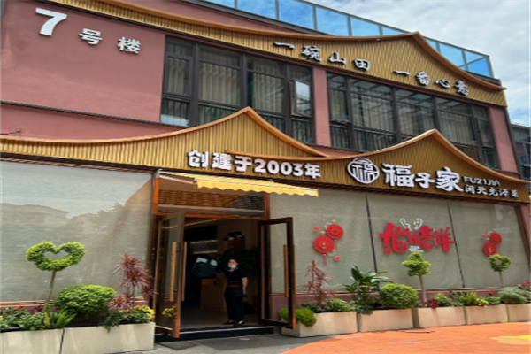 福子家