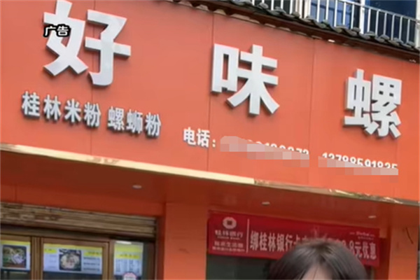 好味螺螺蛳粉 好味螺螺蛳粉