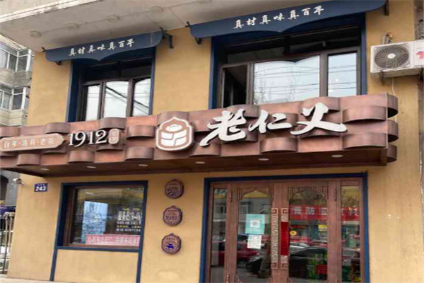 老仁义
