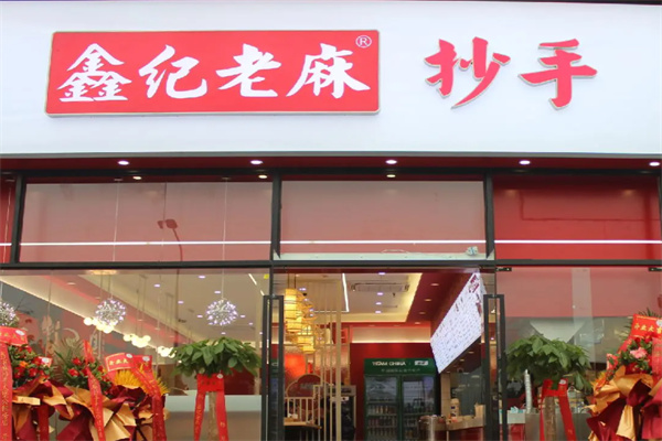 鑫纪老麻抄手