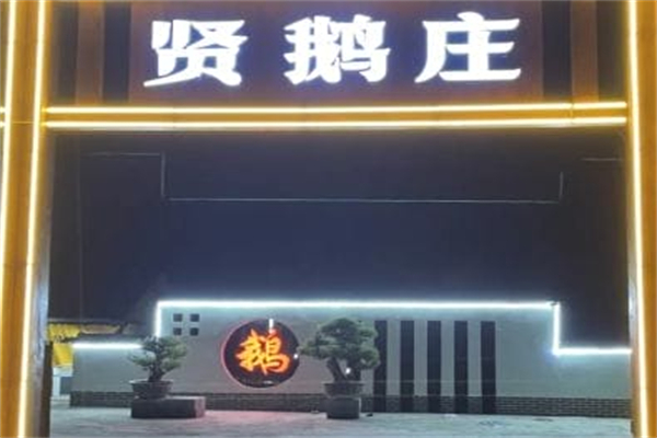 贤鹅庄铁锅炖大鹅 贤鹅庄铁锅炖大鹅