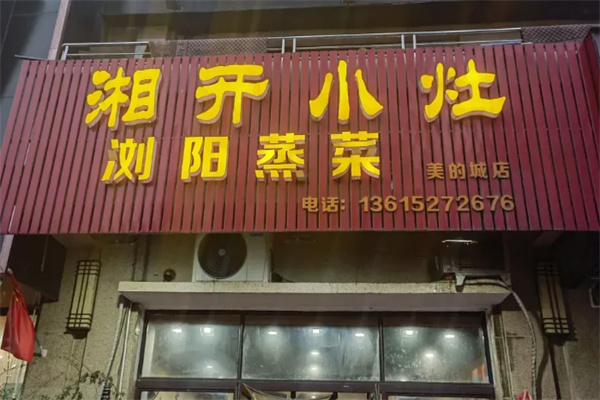 湘开小灶 湘开小灶