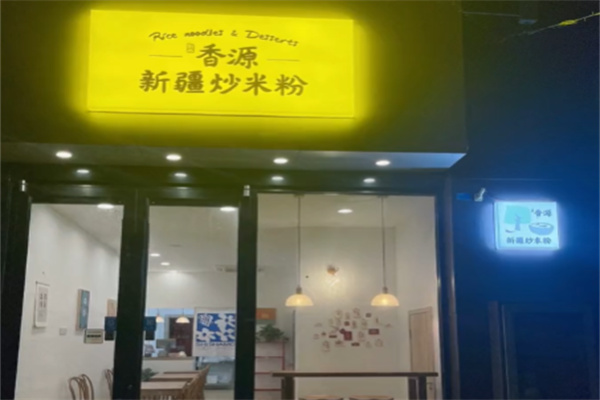 香源新疆炒米粉