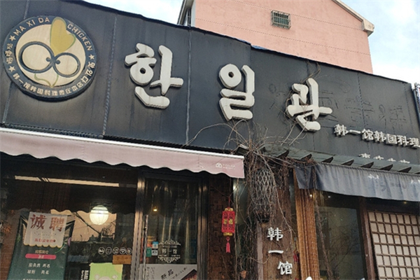 韩一馆韩国料理 韩一馆韩国料理