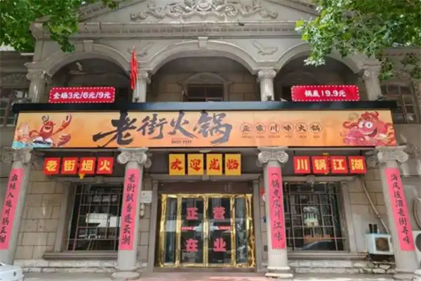 老街火锅 老街火锅