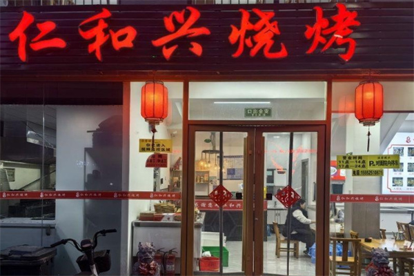 仁和兴烧烤 仁和兴烧烤