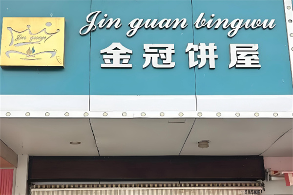 金冠饼屋 金冠饼屋