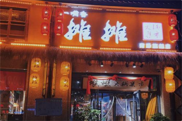 一嘴香·烂摊摊火锅集市