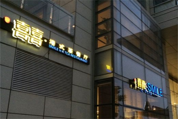 喜喜香港餐厅