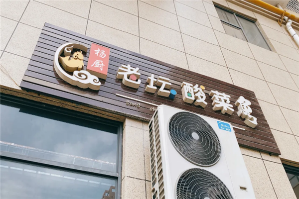 杨厨老坛酸菜鱼 杨厨老坛酸菜鱼