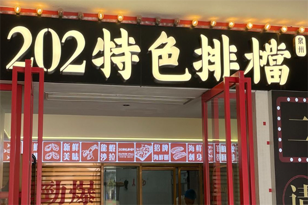 202特色排档 202特色排档
