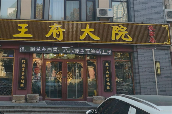 王府大院