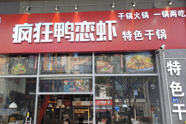 疯狂鸭恋虾 疯狂鸭恋虾