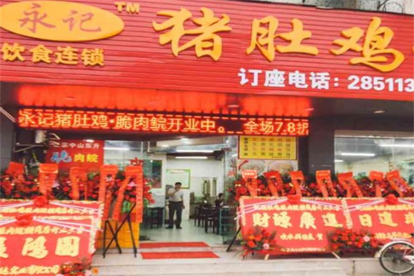 永记猪肚鸡 永记猪肚鸡