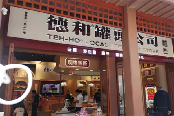 德和罐头公司 德和罐头公司