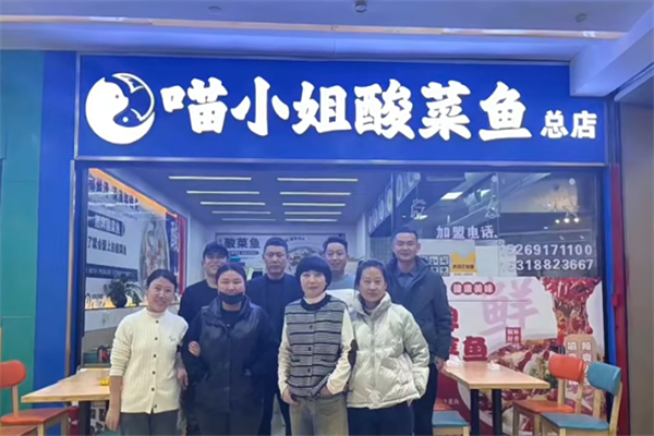 喵小姐酸菜鱼加盟费要多少钱?深度解析投资成本