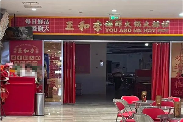 王和李海鲜火锅大排档