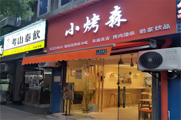 TACO 小烤森