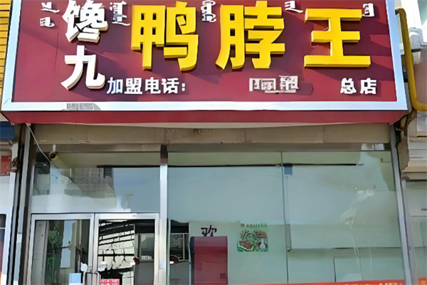 馋九鸭脖王 馋九鸭脖王