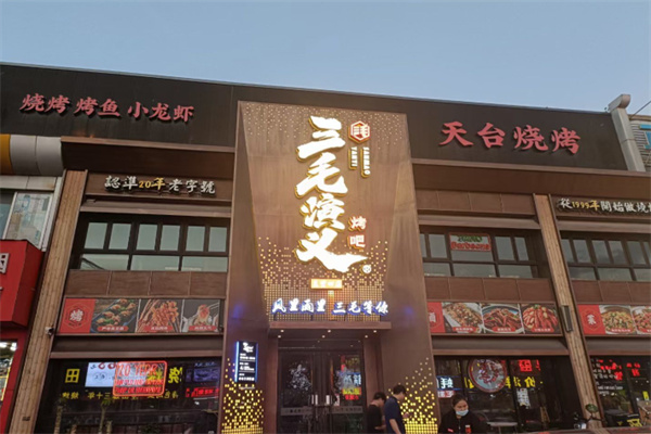 三毛演义&烧烤吧