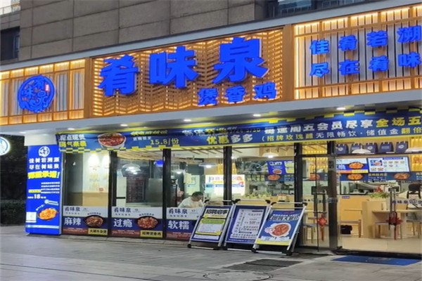 肴味泉煲香鸡