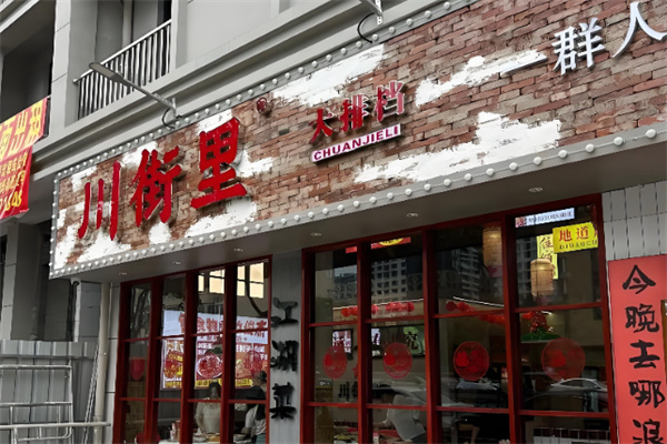 川街里大排档 川街里大排档