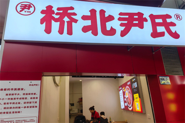 桥北尹氏羊肉粉