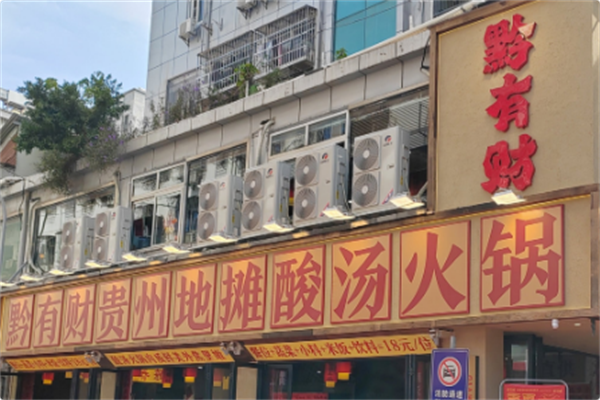 黔有财·贵州地摊酸汤火锅 黔有财·贵州地摊酸汤火锅