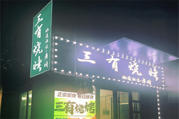 三有烧烤
