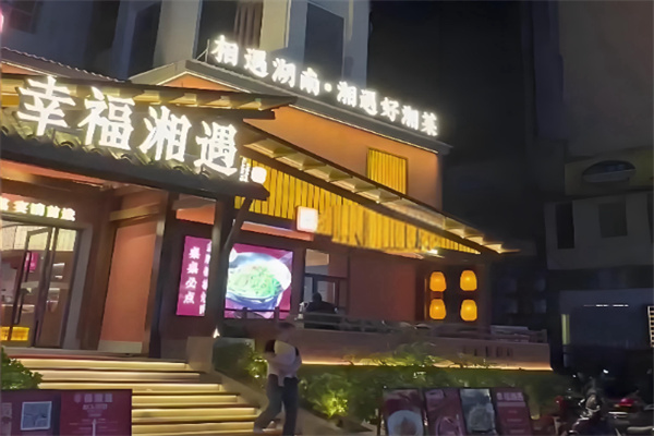 幸福湘遇 幸福湘遇