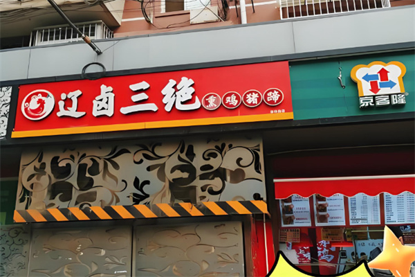 辽卤三绝熏鸡猪蹄 辽卤三绝熏鸡猪蹄