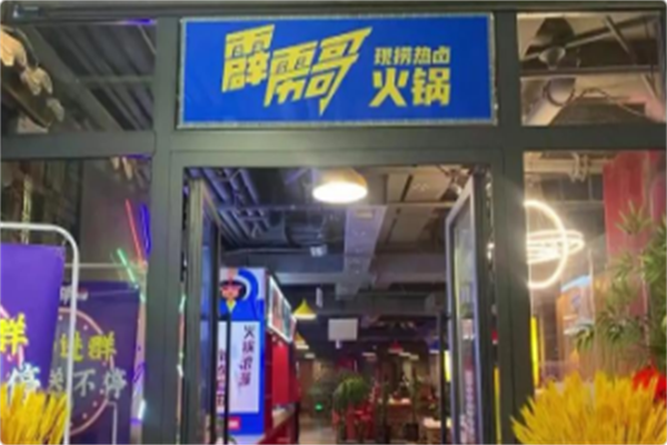 霹雳哥现捞热卤火锅