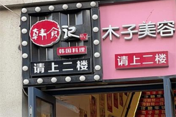 韩食记