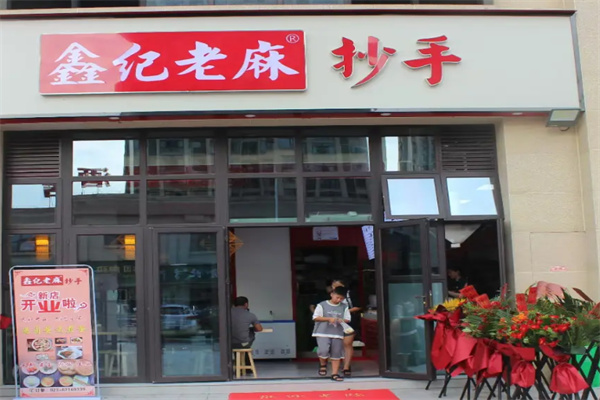 鑫纪老麻抄手