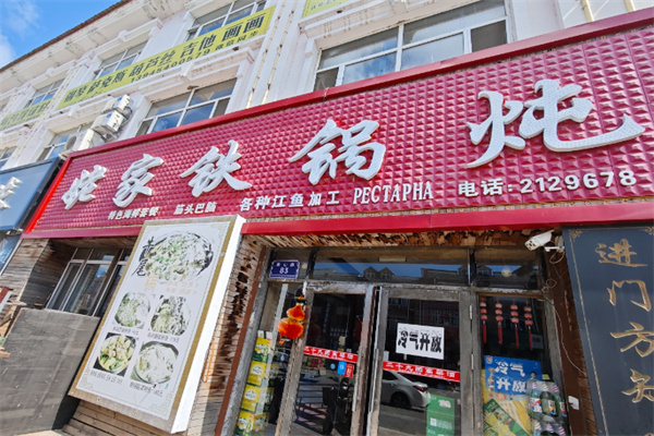 姥家铁锅炖 姥家铁锅炖