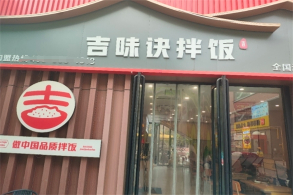 吉味诀拌饭