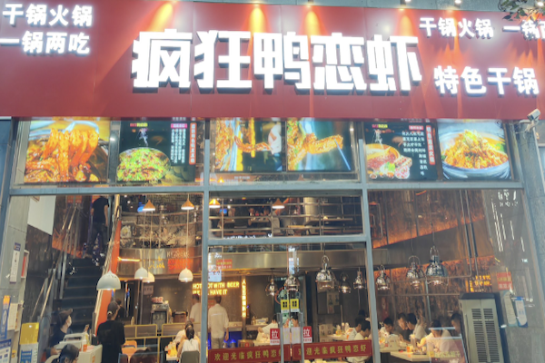 疯狂鸭恋虾 疯狂鸭恋虾