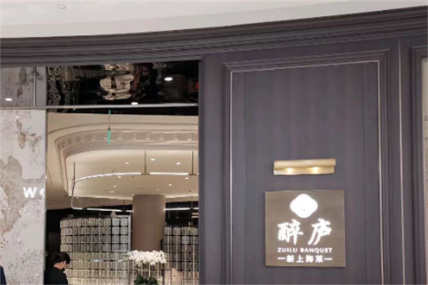 醉庐