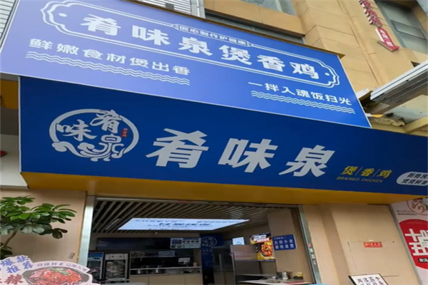 肴味泉煲香鸡