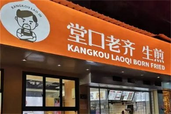 堂口老齐生煎 堂口老齐生煎