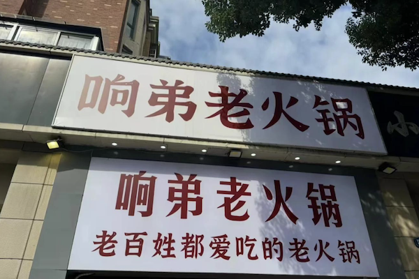 响弟老火锅 响弟老火锅