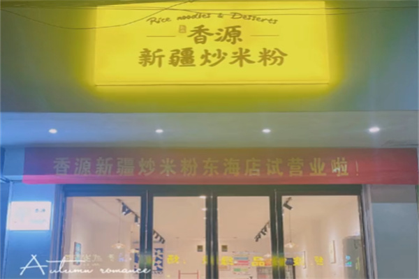 香源新疆炒米粉